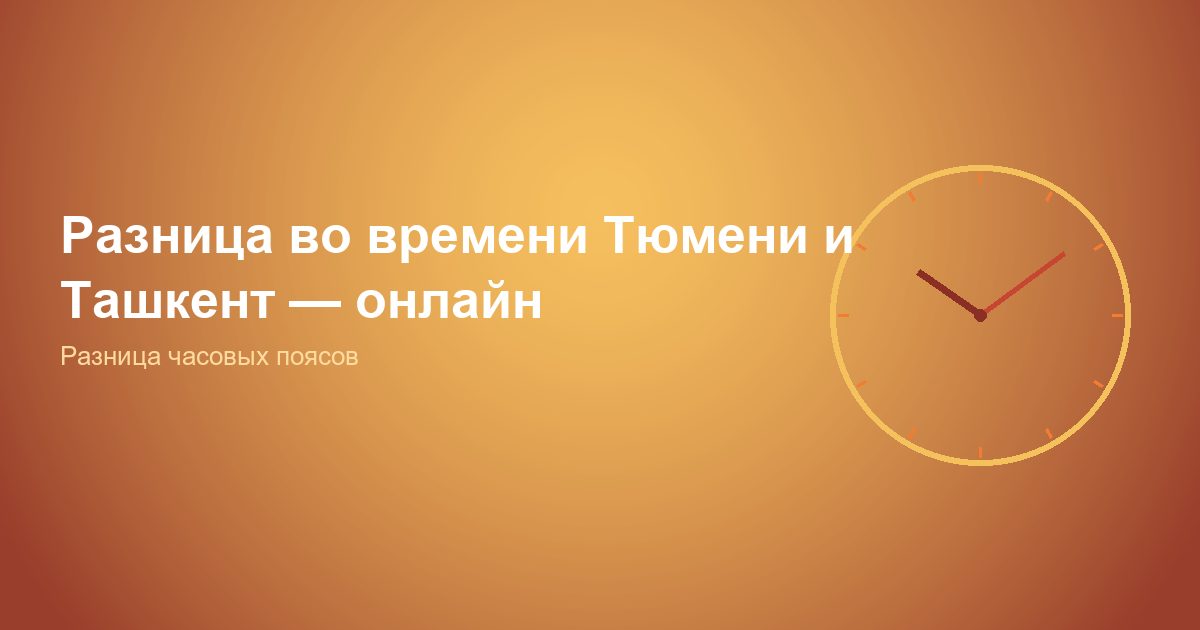 Разница во времени Тюмень и Ташкент, онлайн