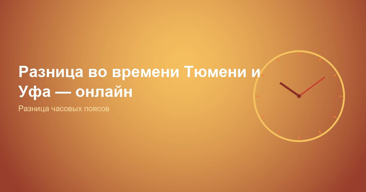 Разница во времени Тюмень и Уфа, онлайн