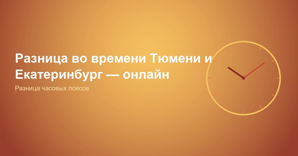Разница во времени Тюмень и Екатеринбург, онлайн