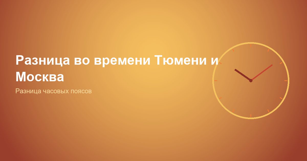 Разница во времени Тюмень и Москва