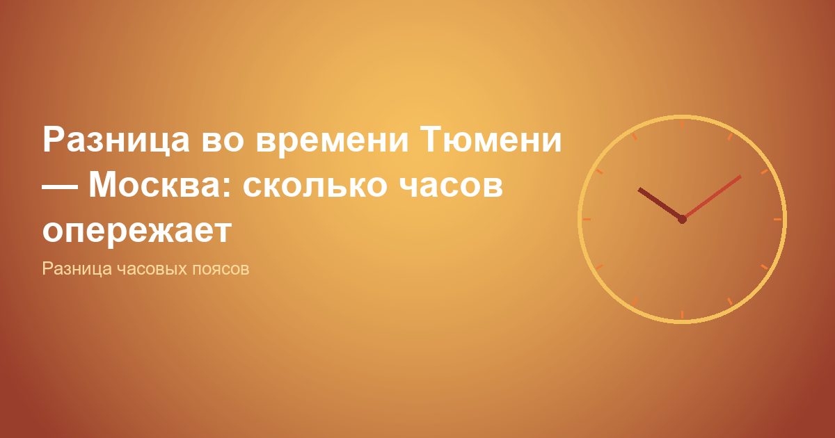 Разница во времени Тюмень — Москва: сколько часов опережает