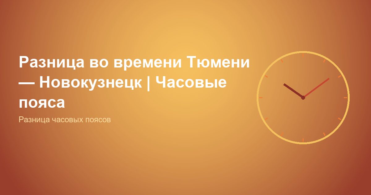 Разница во времени Тюмень, Новокузнецк | Часовые пояса