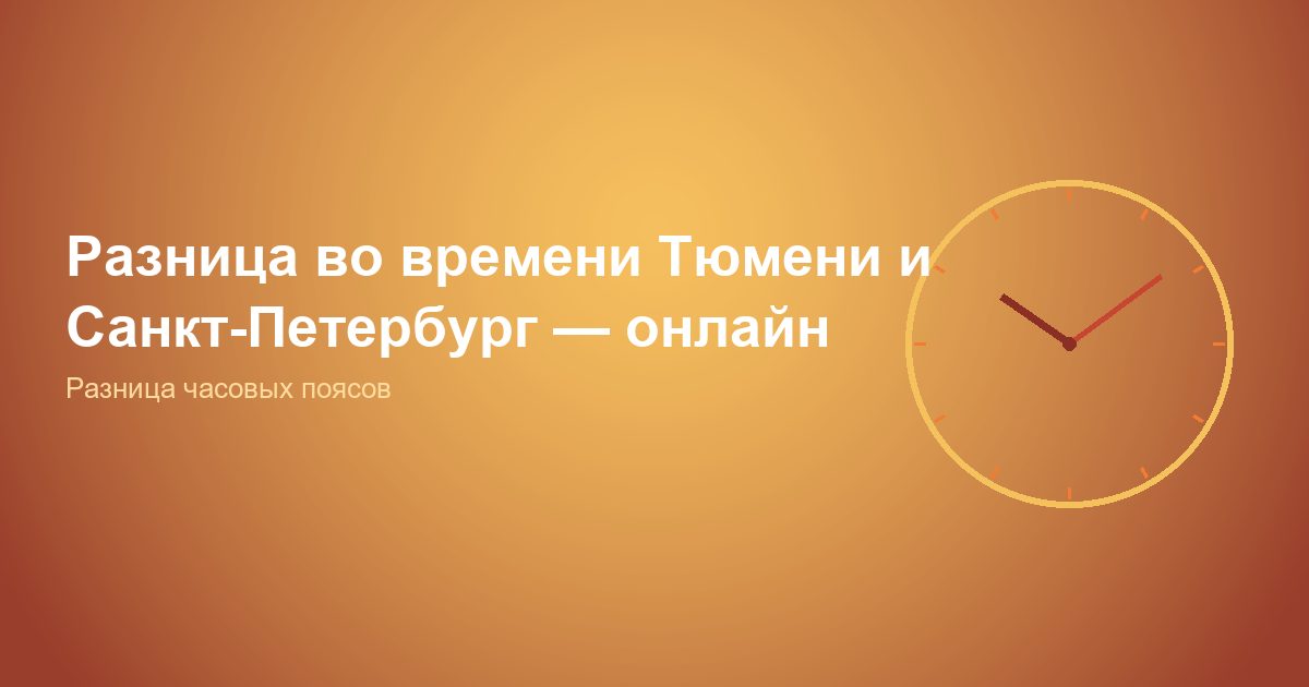 Разница во времени Тюмень и Санкт-Петербург — онлайн