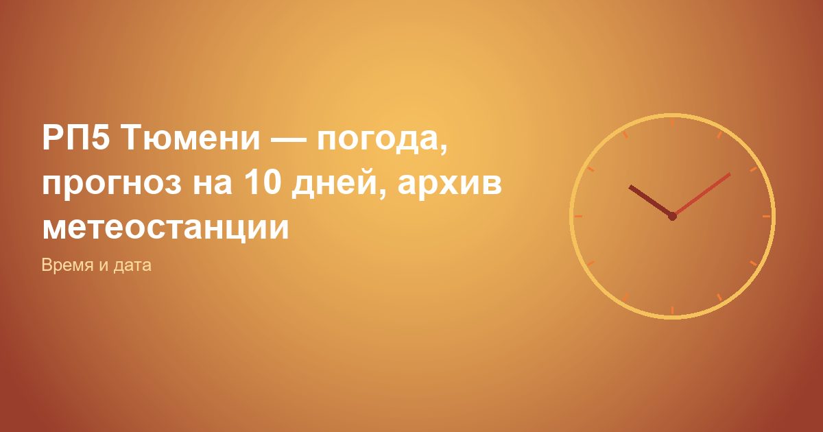 РП5 Тюмень — погода, прогноз на 10 дней, архив метеостанции