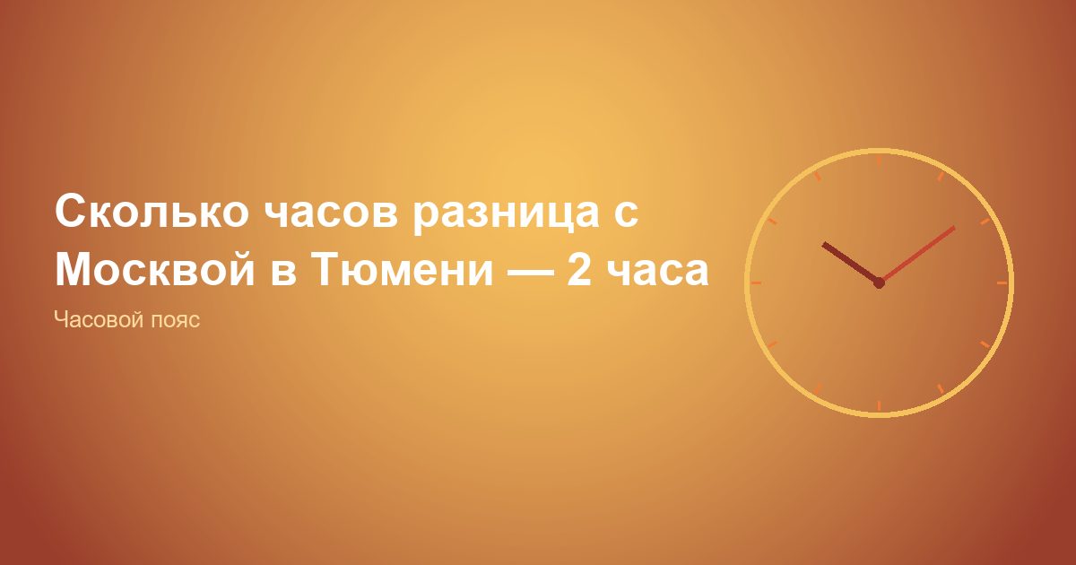 Сколько часов разница с Москвой в Тюмени, 2 часа