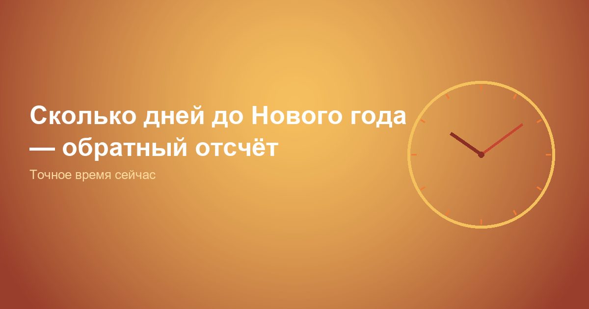 Сколько дней до Нового года, обратный отсчёт