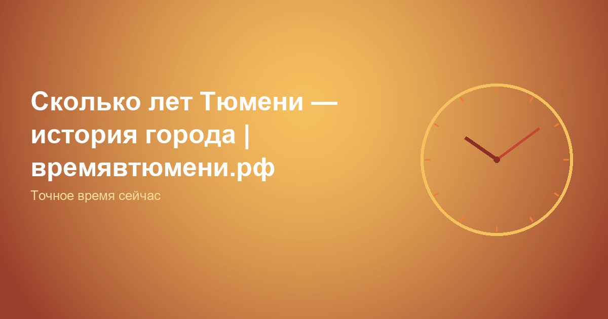 Сколько лет Тюмени — история города | времявтюмени.рф