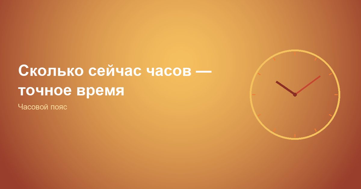 Сколько сейчас часов, точное время