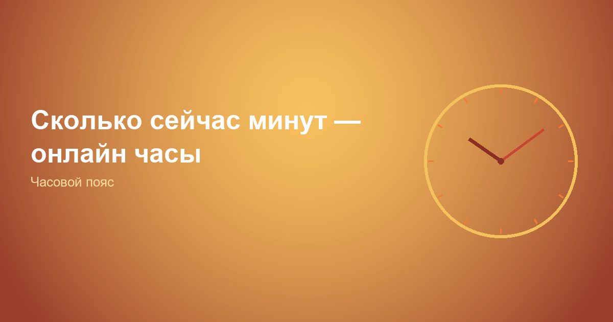 Сколько сейчас минут, онлайн часы