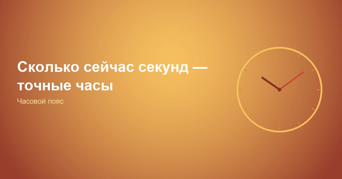 Сколько сейчас секунд, точные часы