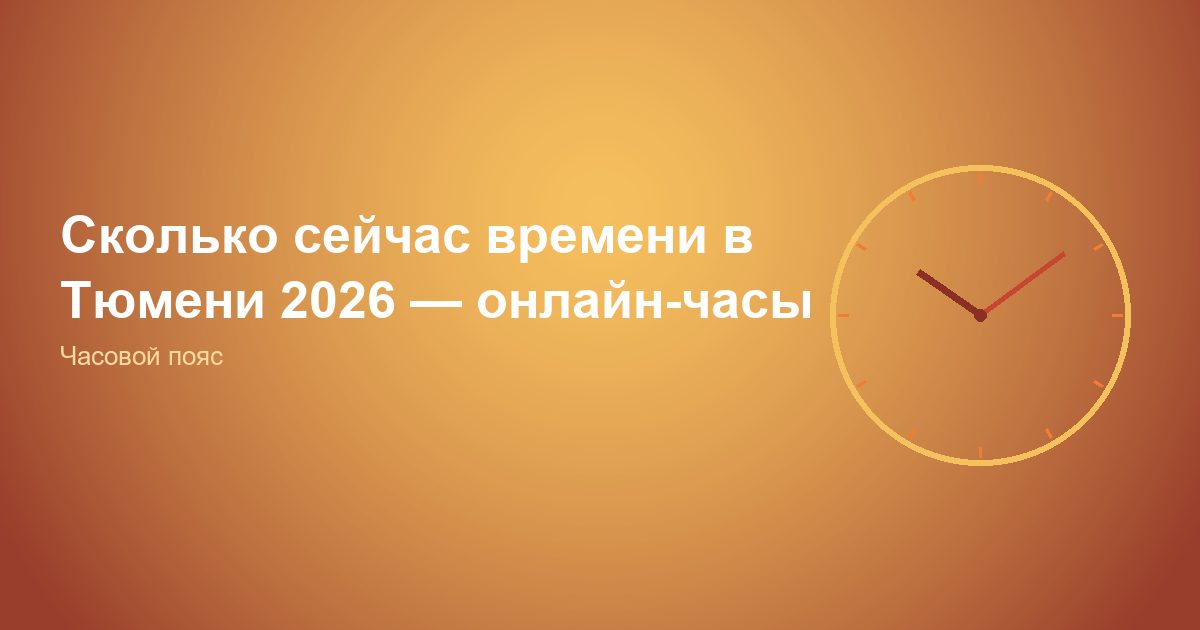 Сколько сейчас времени в Тюмени 2026, онлайн-часы
