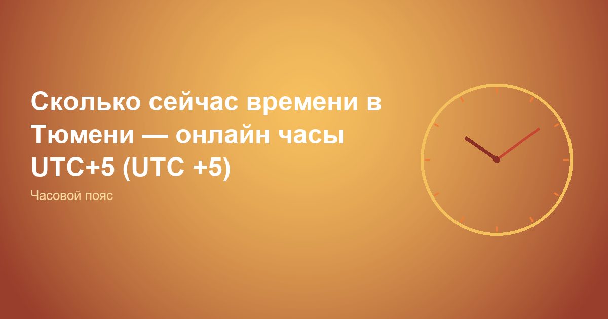 Сколько сейчас времени в Тюмени, онлайн часы UTC+5 (UTC +5)