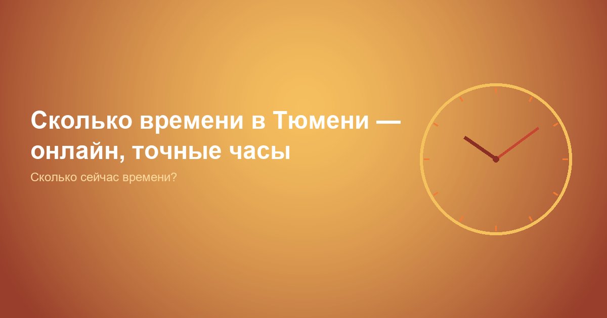 Сколько времени в Тюмени, точный ответ