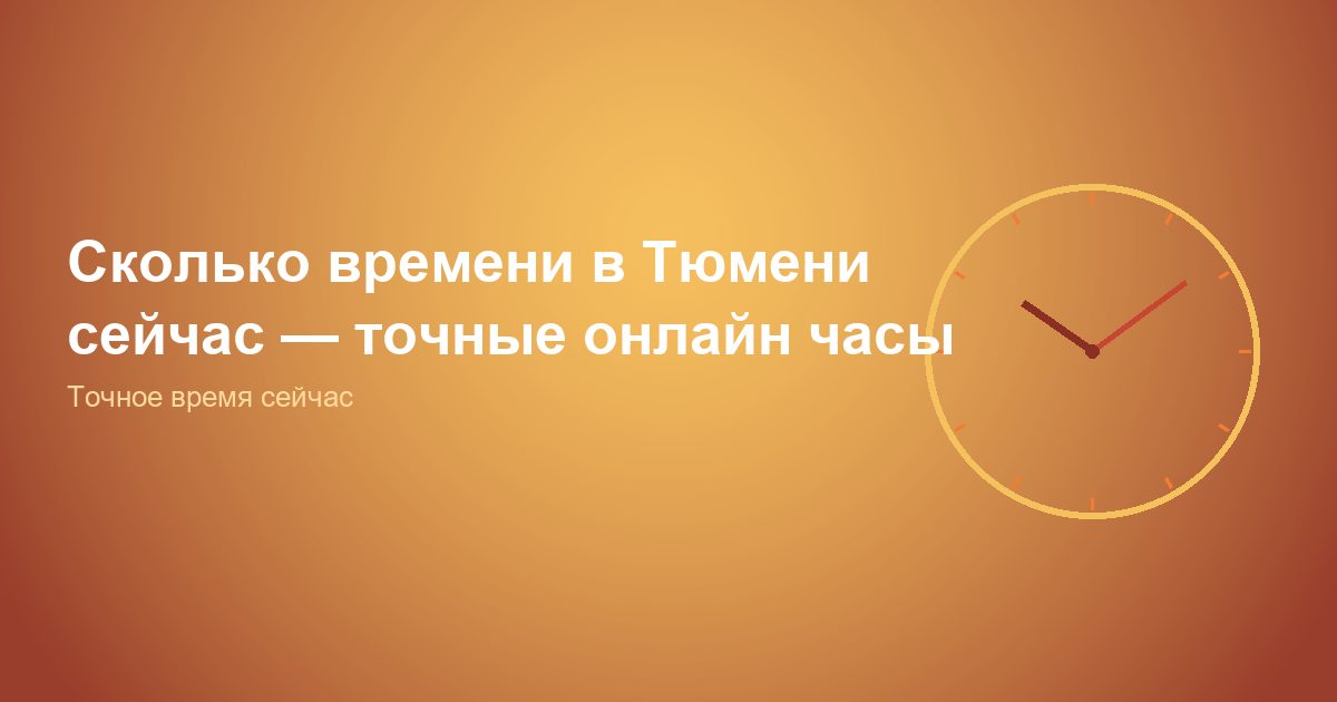 Сколько времени в Тюмени сейчас — точные онлайн часы