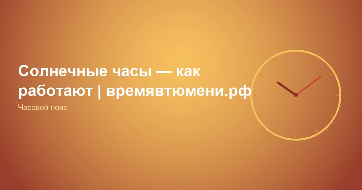 Солнечные часы — как работают | времявтюмени.рф