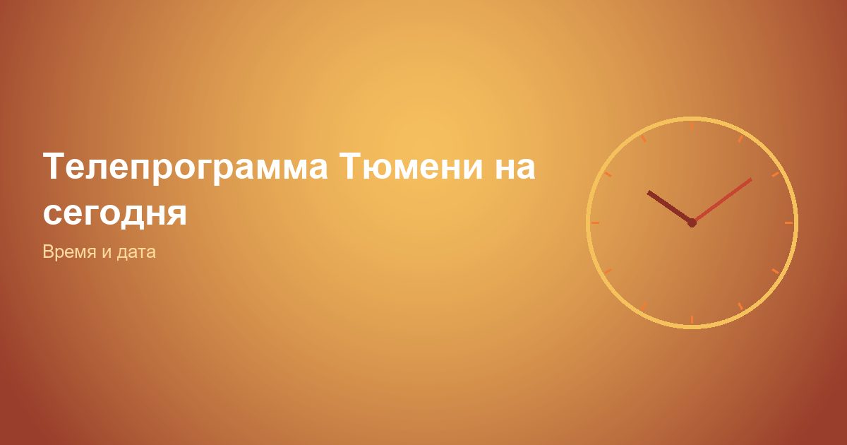 Телепрограмма Тюмени на сегодня