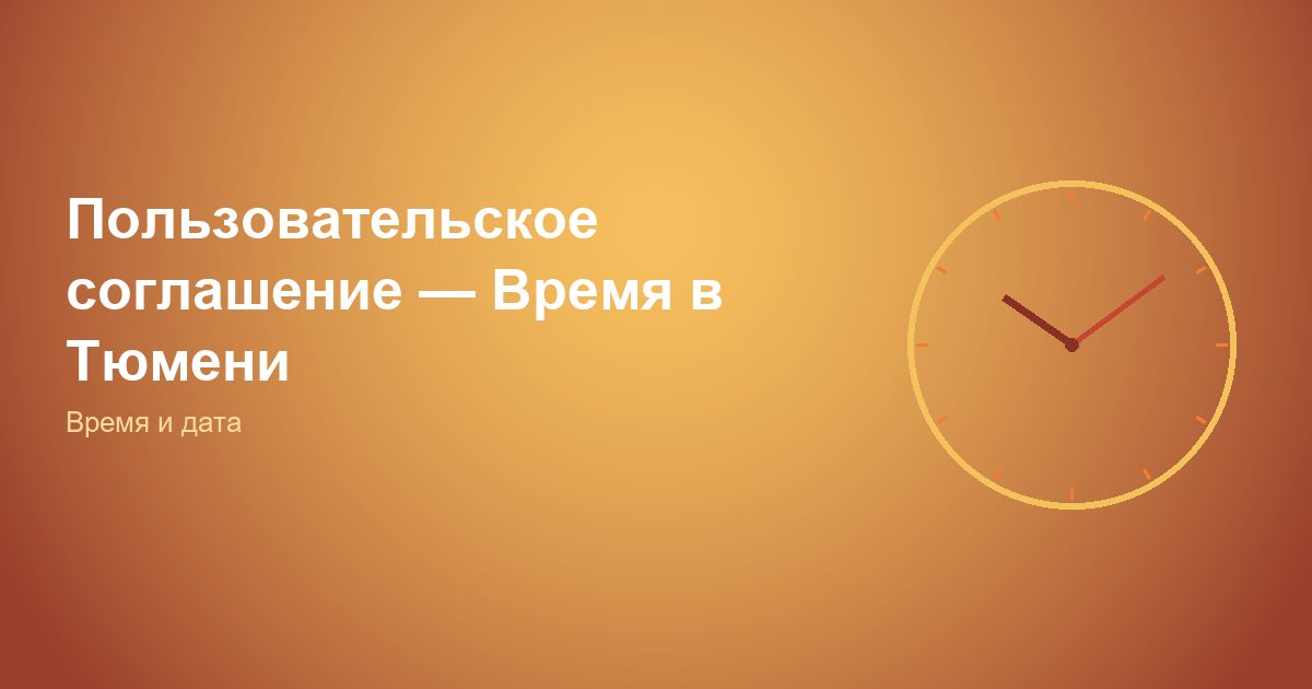 Пользовательское соглашение — Время в Тюмени