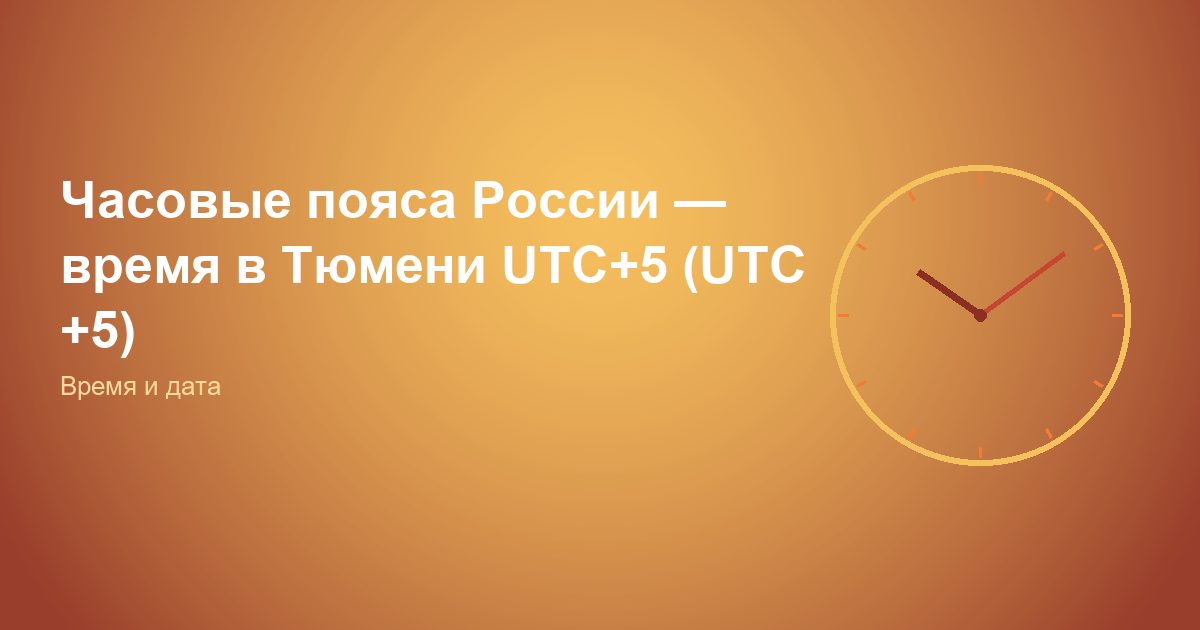 Часовые пояса России — время в Тюмени UTC+5 (UTC +5)