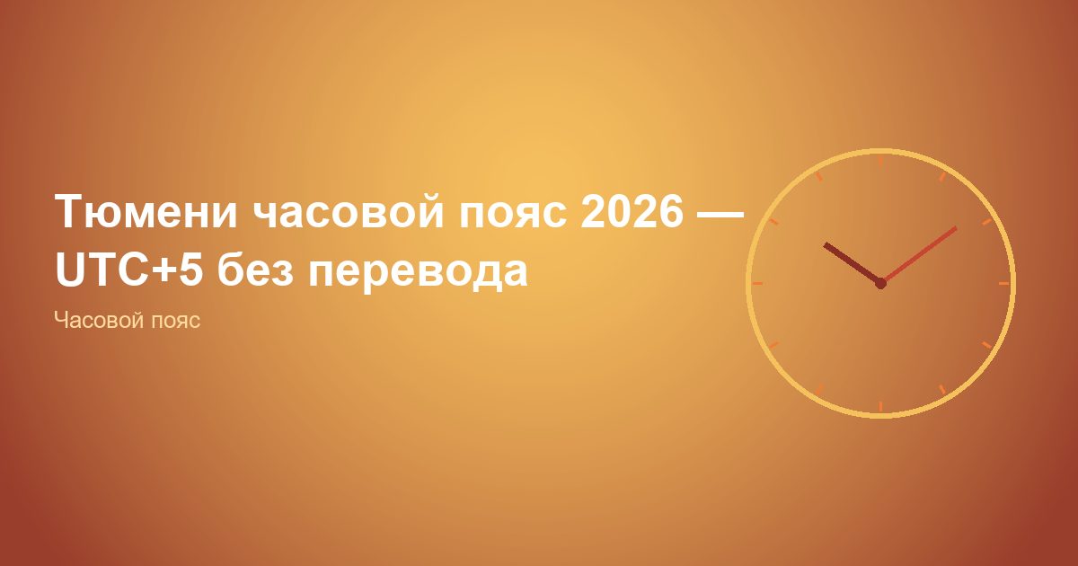 Тюмень часовой пояс 2026, UTC+5 без перевода