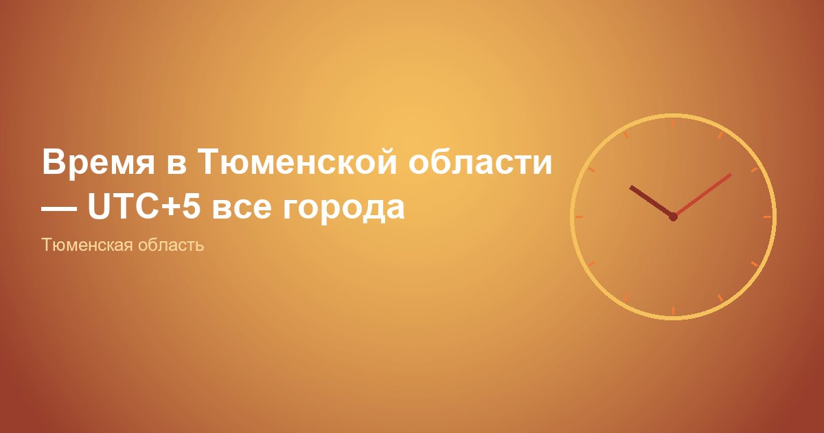 Время в Тюменской области: UTC+5 от Тюмени до Салехарда