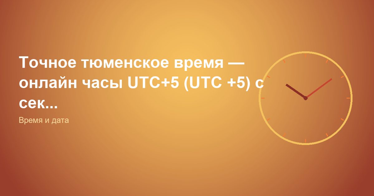 Точное тюменское время, онлайн часы UTC+5 (UTC +5) с сек...