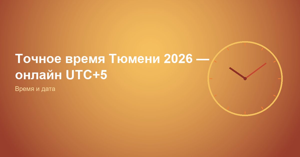 Точное время Тюмень 2026, онлайн UTC+5