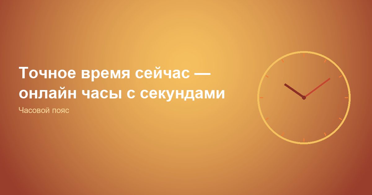 Точное время сейчас, онлайн часы с секундами