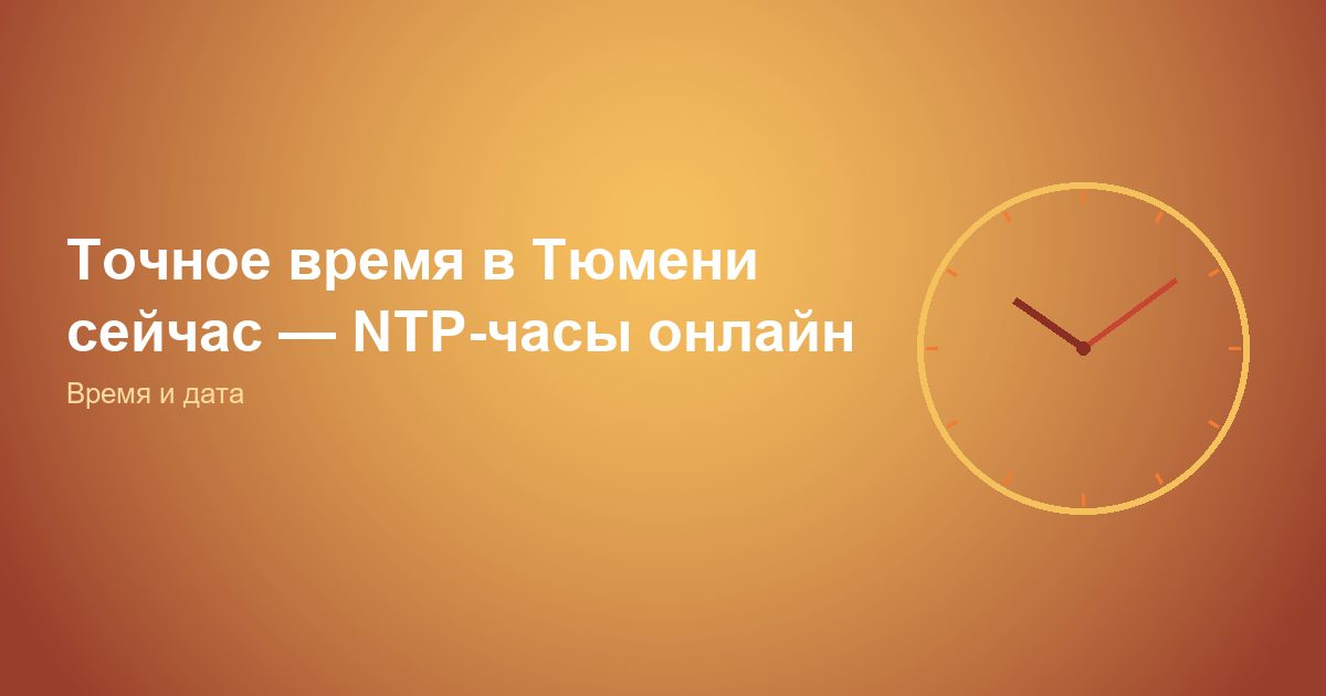 Точное время в Тюмени сейчас, NTP-часы онлайн