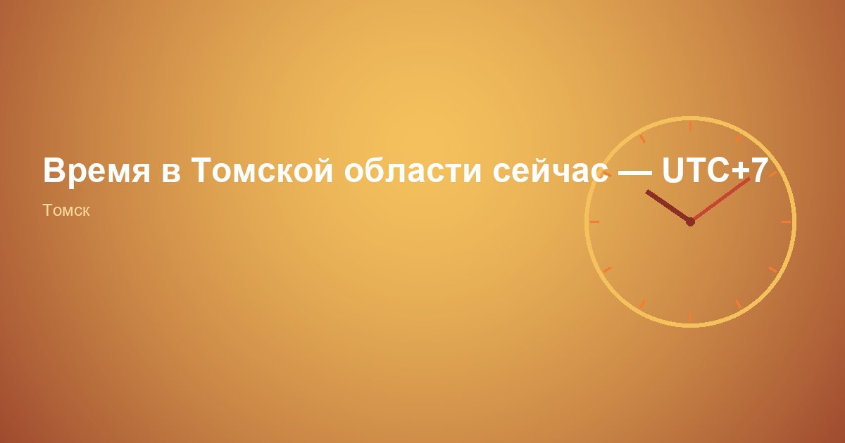 Время в Томской области — UTC+7