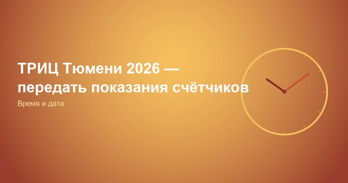 ТРИЦ Тюмень 2026 — передать показания счётчиков