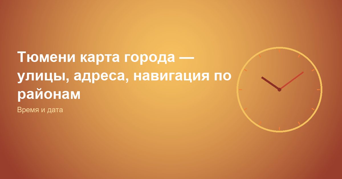 Тюмень карта города — улицы, адреса, навигация по районам
