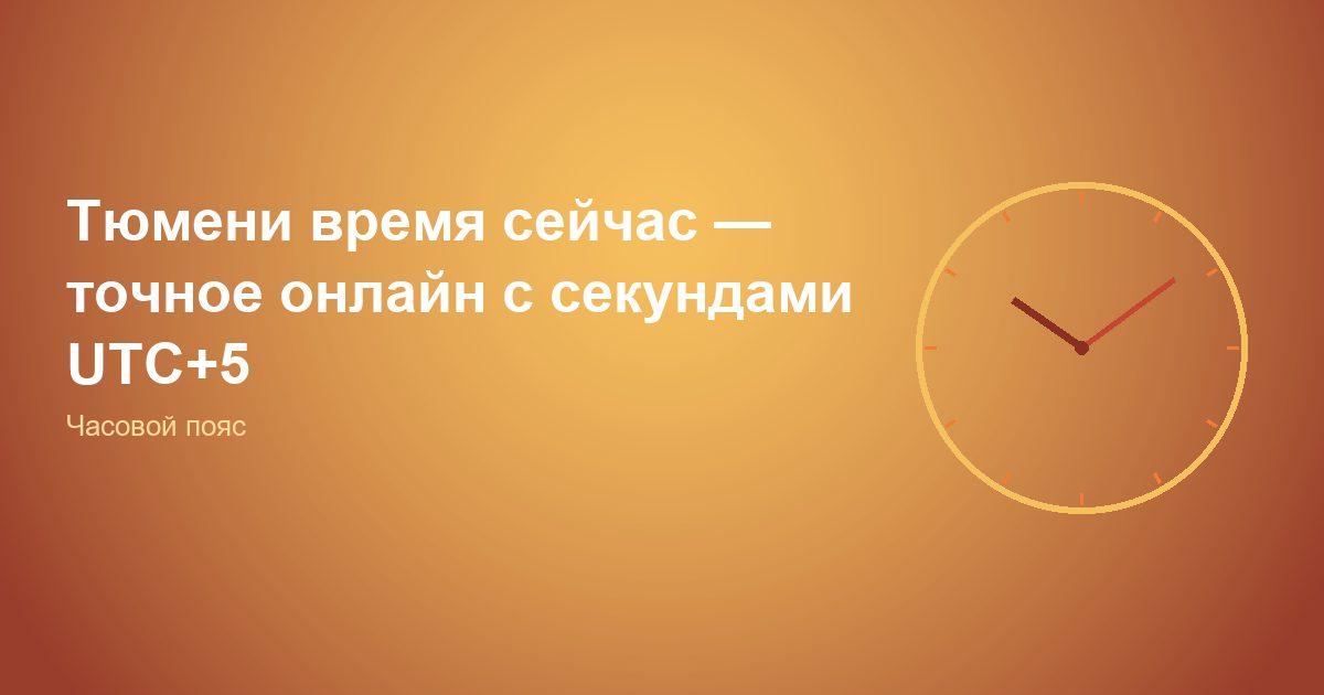 Тюмень время сейчас, точное онлайн с секундами UTC+5