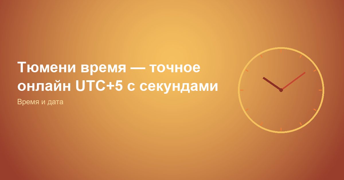 Тюмень время, точное онлайн UTC+5 с секундами