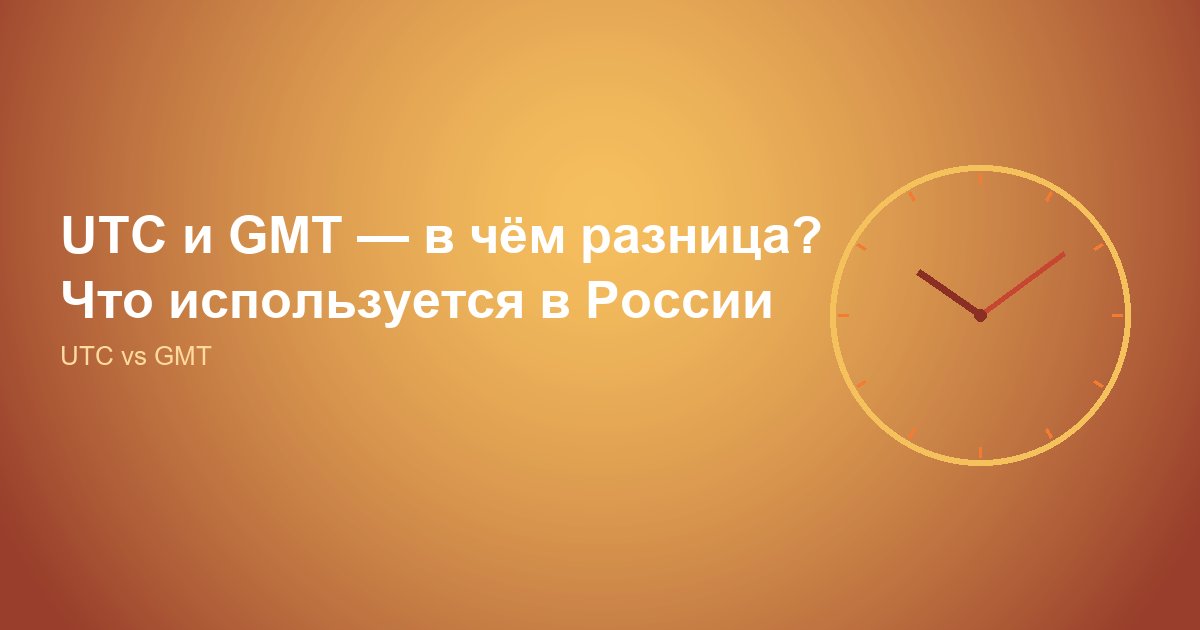 UTC и GMT, что это и в чём разница