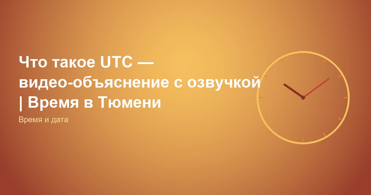 Что такое UTC, видео-объяснение с озвучкой | Время в Тюмени