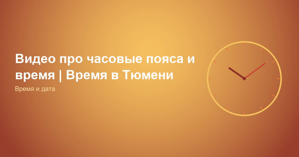 Видео про часовые пояса и время | Время в Тюмени