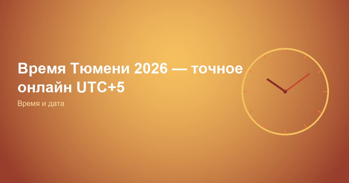 Время Тюмень 2026, точное онлайн UTC+5