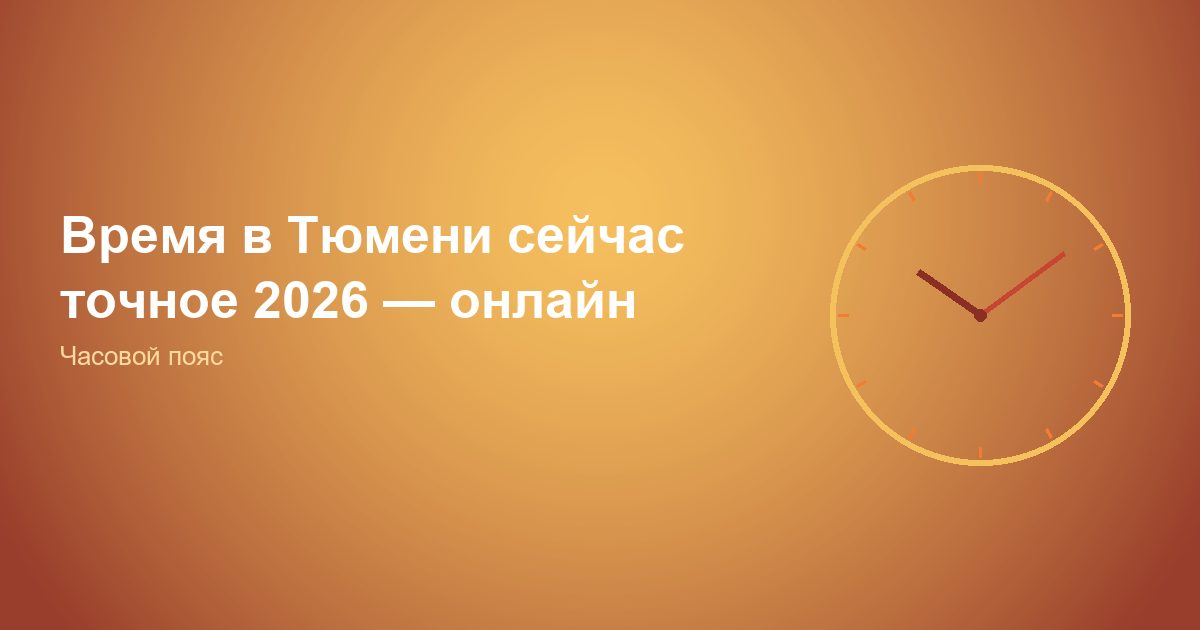 Время в Тюмени сейчас точное 2026, онлайн