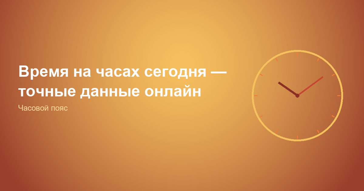 Время на часах сегодня, точные данные онлайн