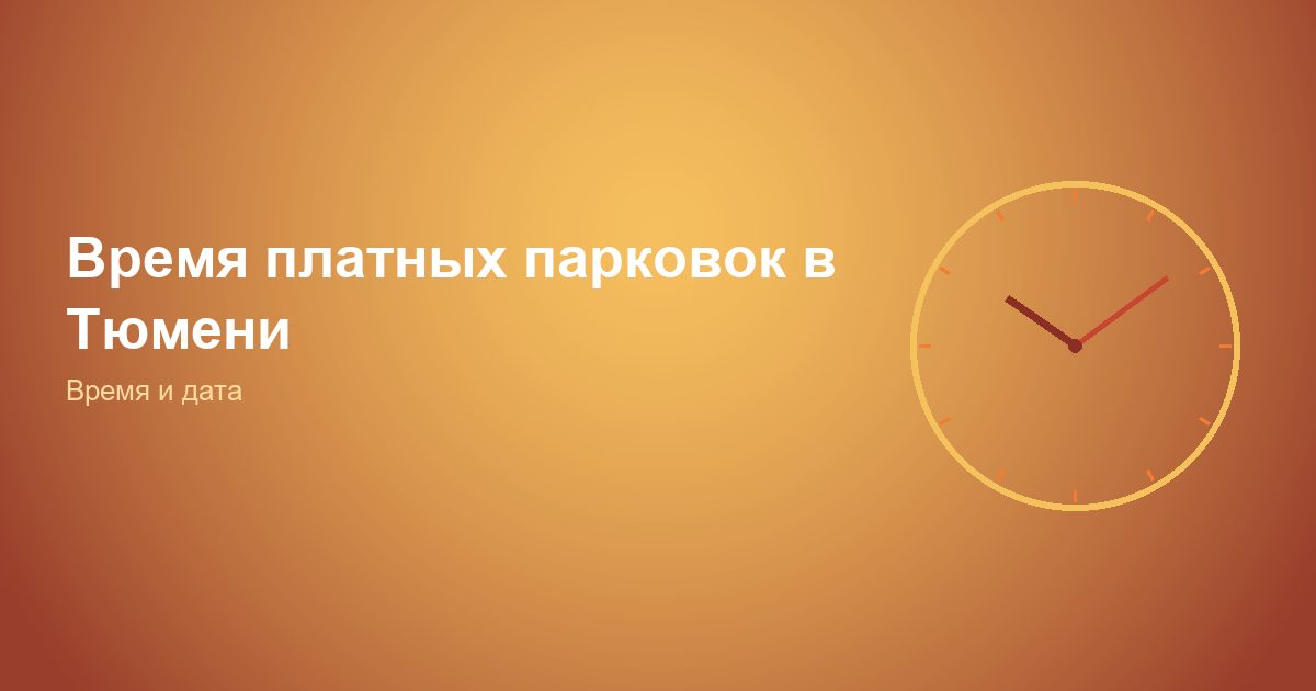 Время платных парковок в Тюмени