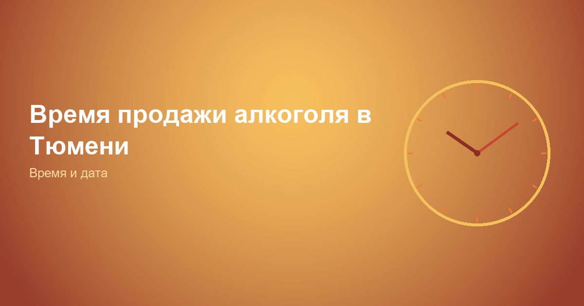 Время продажи алкоголя в Тюмени