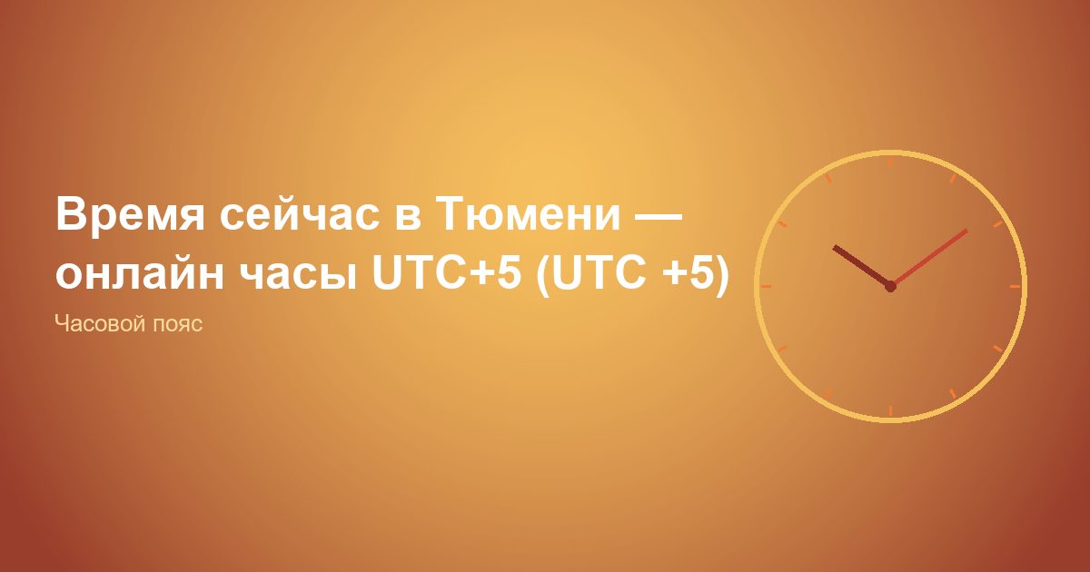 Время сейчас в Тюмени, онлайн часы UTC+5 (UTC +5)