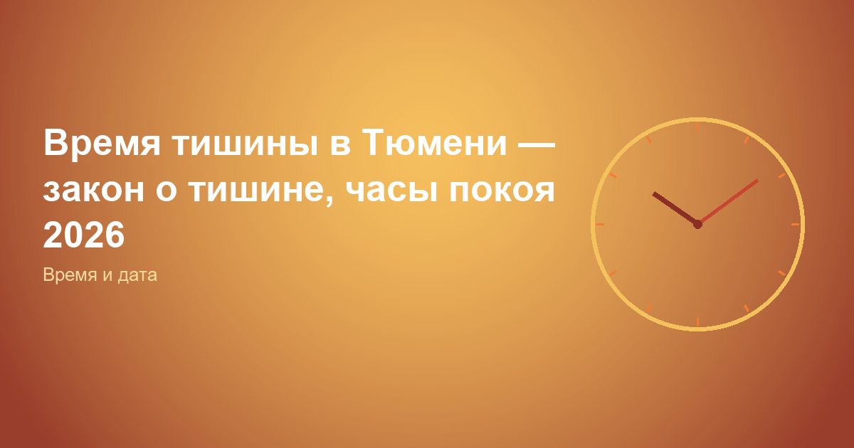 Время тишины в Тюмени — закон о тишине, часы покоя 2026