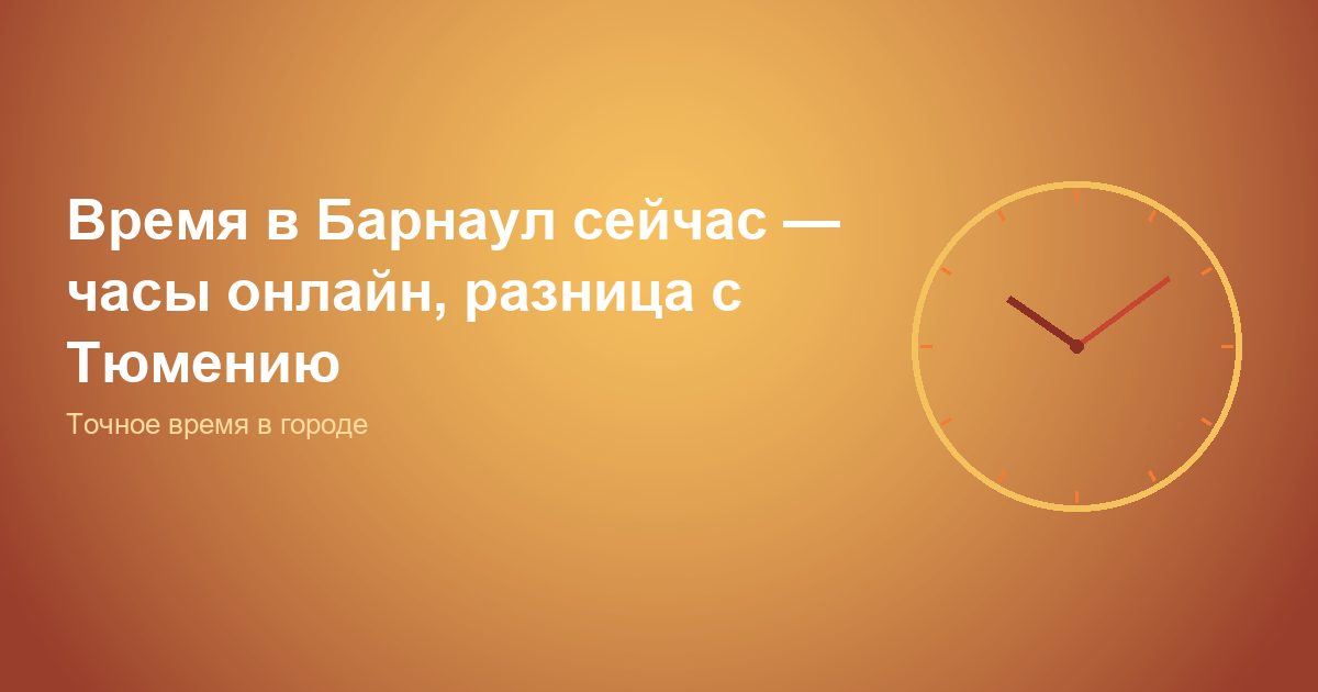 Время в Барнаул сейчас, часы онлайн, разница с Тюменью