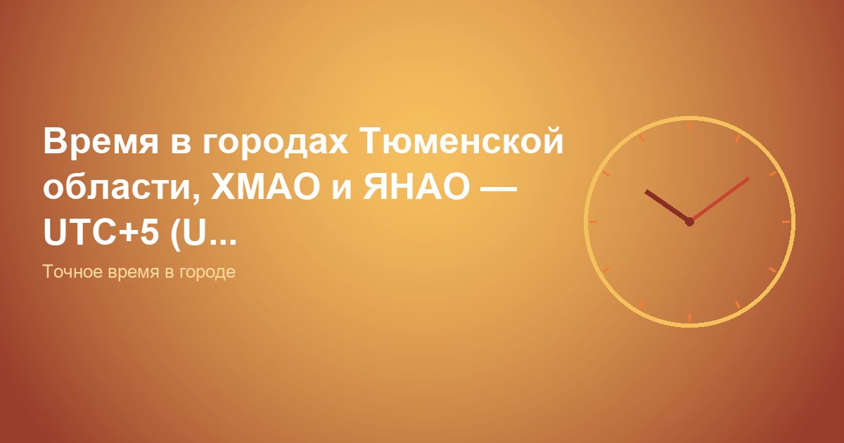 Время в городах Тюменской области, ХМАО и ЯНАО — UTC+5 (U...