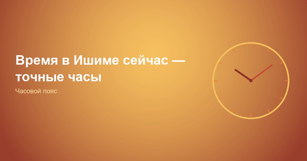 Время в Ишиме сейчас, точные часы