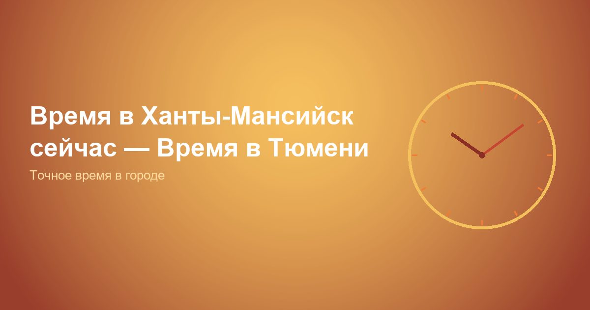 Время в Ханты-Мансийск сейчас, Время в Тюмени