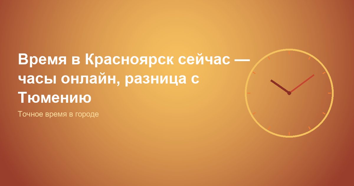 Время в Красноярск сейчас, часы онлайн, разница с Тюменью