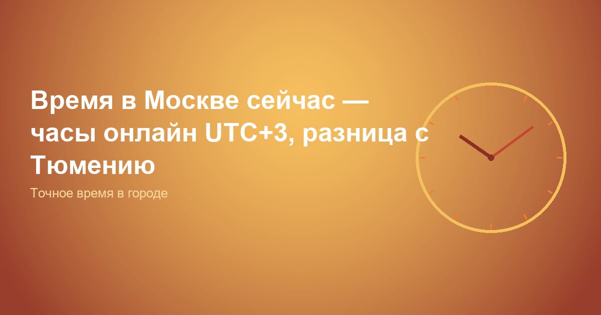 Время в Москве сейчас, часы онлайн UTC+3, разница с Тюменью