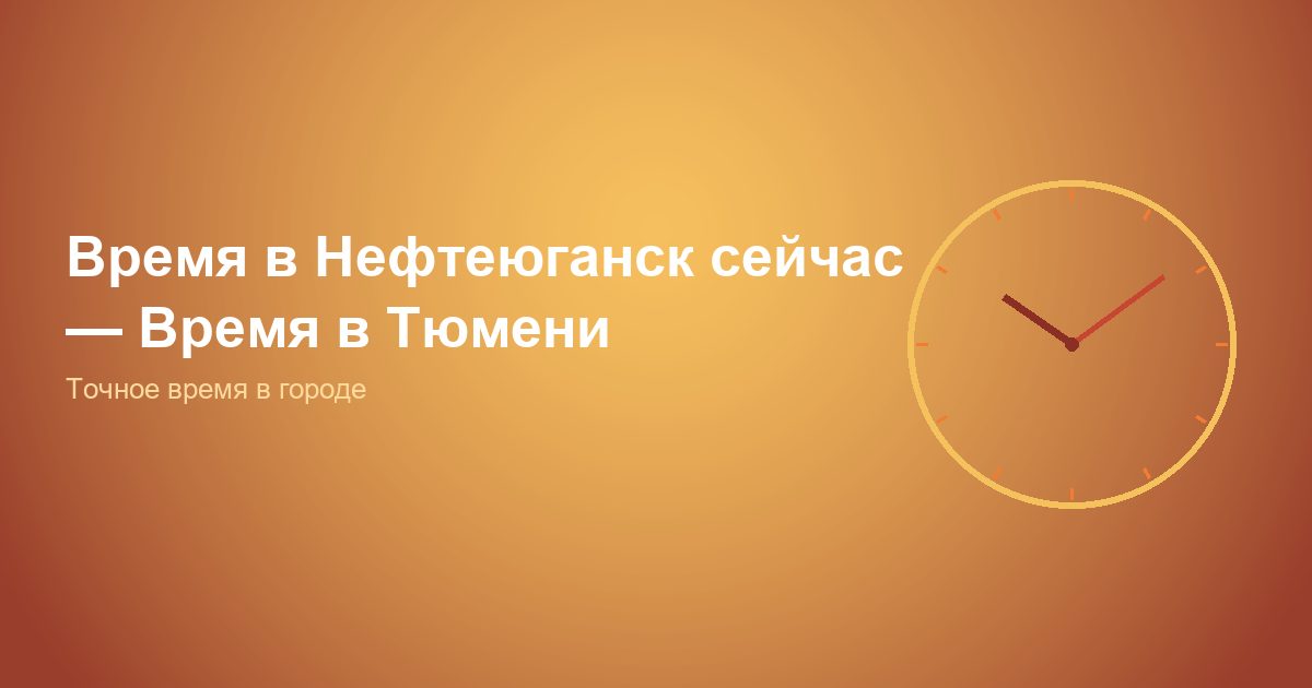 Время в Нефтеюганск сейчас, Время в Тюмени